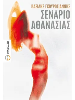 Σενάριο αθανασίας