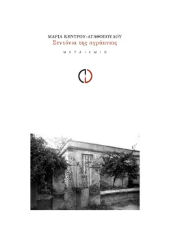 Σεντόνια της αγρύπνιας