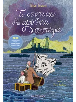 Το σεντούκι με τα αμύθητα σεντέφια
