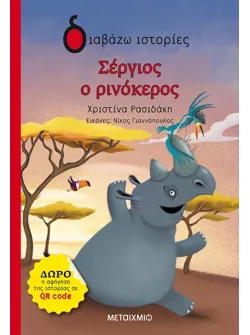 Σέργιος ο ρινόκερος