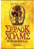 Πύρινη θύελλα