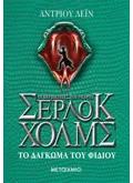 ΤΟ ΔΑΓΚΩΜΑ ΤΟΥ ΦΙΔΙΟΥ
