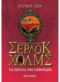 Τα τέρατα της Οξφόρδης