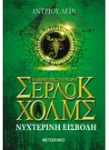 Νυχτερινή εισβολή