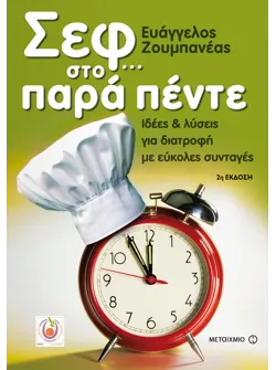 Σεφ… στο παρά πέντε