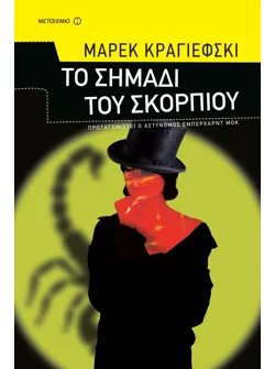 Το σημάδι του σκορπιού