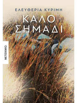 Καλό σημάδι