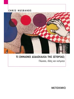 Τι σημαίνει διδασκαλία της Ιστορίας;
