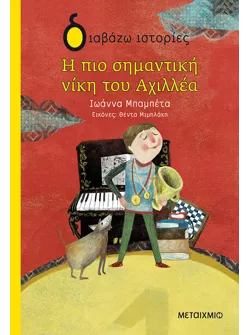 Η πιο σημαντική νίκη του Αχιλλέα