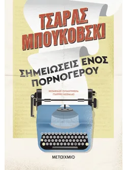 Σημειώσεις ενός πορνόγερου