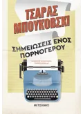 Σημειώσεις ενός πορνόγερου