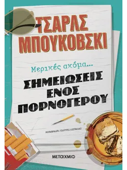 Μερικές ακόμα σημειώσεις ενός πορνόγερου