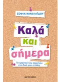 Εκδόσεις ΜΕΤΑΙΧΜΙΟ Καλά και σήμερα