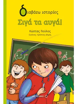 Σιγά τα αυγά!