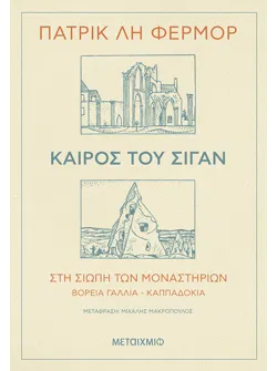 Καιρός του σιγάν - Στη σιωπή των μοναστηριών Βόρεια Γαλλία - Καππαδοκία
