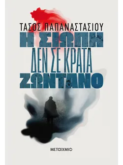 Η σιωπή δεν σε κρατά ζωντανό