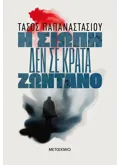 Εκδόσεις ΜΕΤΑΙΧΜΙΟ Η σιωπή δεν σε κρατά ζωντανό