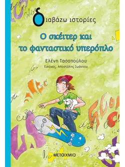 Ο σκέιτερ και το φανταστικό υπερόπλο