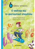 Ο ΣΚΕΙΤΕΡ ΚΑΙ ΤΟ ΦΑΝΤΑΣΤΙΚΟ ΥΠΕΡΟΠΛΟ