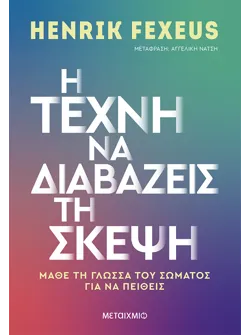 Η τέχνη να διαβάζεις τη σκέψη