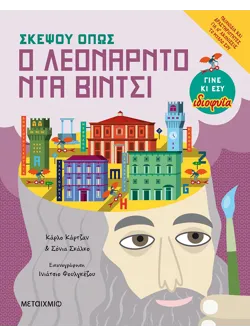 Σκέψου όπως ο Λεονάρντο ντα Βίντσι