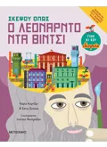 Σκέψου όπως ο Λεονάρντο ντα Βίντσι