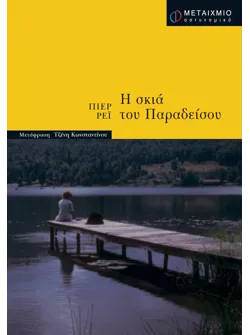 Η σκιά του Παραδείσου