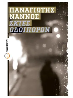 Σκιές οδοιπόρων