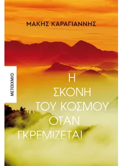 Η σκόνη του κόσμου όταν γκρεμίζεται