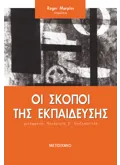 Οι σκοποί της εκπαίδευσης