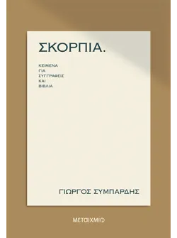 ΣΚΟΡΠΙΑ κείμενα για συγγραφείς και βιβλία