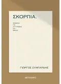 ΣΚΟΡΠΙΑ ΚΕΙΜΕΝΑ ΓΙΑ ΣΥΓΓΡΑΦΕΙΣ ΚΑΙ ΒΙΒΛΙΑ