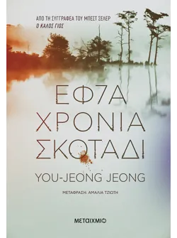 Εφτά χρόνια σκοτάδι