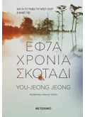 Εκδόσεις ΜΕΤΑΙΧΜΙΟ Εφτά χρόνια σκοτάδι