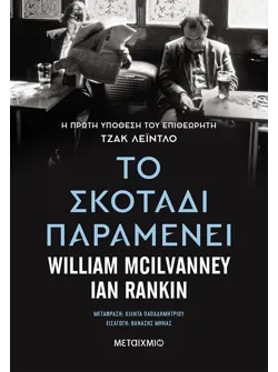 Το σκοτάδι παραμένει