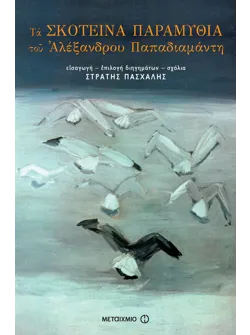 Τα σκοτεινά παραμύθια του Αλέξανδρου Παπαδιαμάντη
