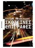 Εκδόσεις ΜΕΤΑΙΧΜΙΟ Σκοτεινές επιγραφές