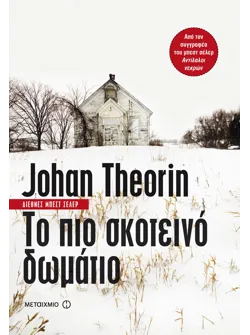 Το πιο σκοτεινό δωμάτιο