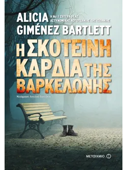 Η σκοτεινή καρδιά της Βαρκελώνης