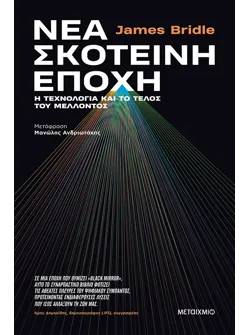 Νέα σκοτεινή εποχή: Η τεχνολογία και το τέλος του μέλλοντος