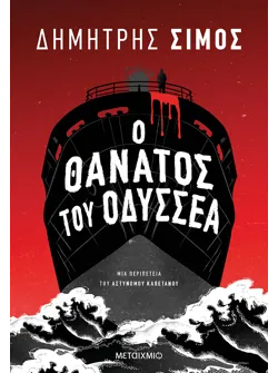 Ο θάνατος του Οδυσσέα
