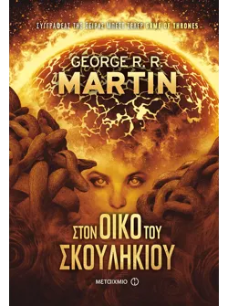 Στον Οίκο του Σκουληκιού