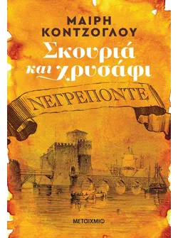 Σκουριά και χρυσάφι: Νεγρεπόντε