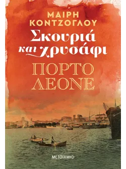 Σκουριά και χρυσάφι 2: Πόρτο Λεόνε