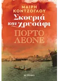 Σκουριά και χρυσάφι 2: Πόρτο Λεόνε
