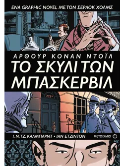 Το σκυλί των Μπάσκερβιλ