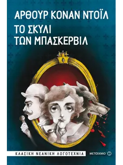 Το σκυλί των Μπάσκερβιλ