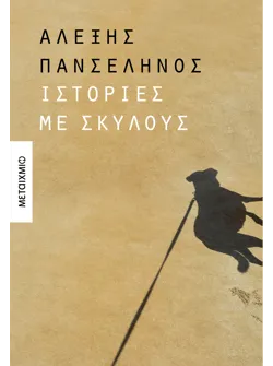 Ιστορίες με σκύλους
