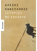 Εκδόσεις ΜΕΤΑΙΧΜΙΟ Ιστορίες με σκύλους