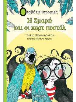 Η Σμαρώ και οι καρτ ποστάλ